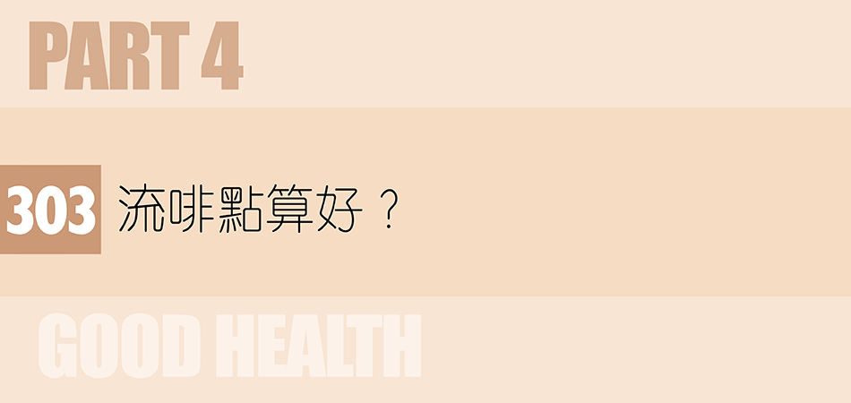 流啡點算好？