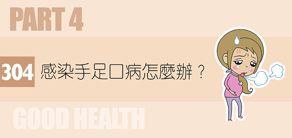 感染手足口病怎麼辦？