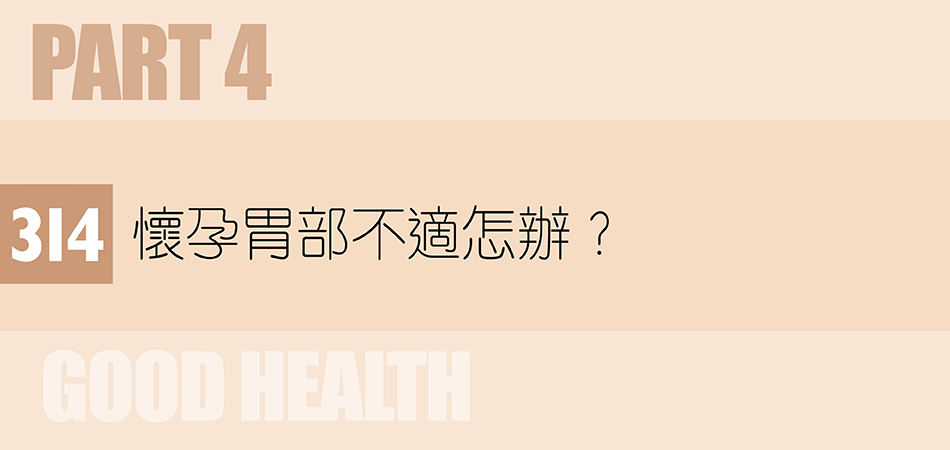 懷孕胃部不適怎辦？