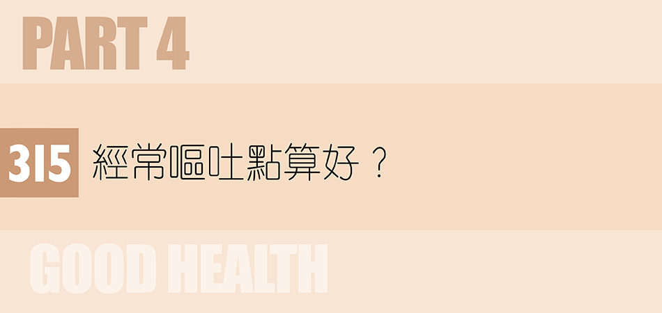 經常嘔吐點算好？