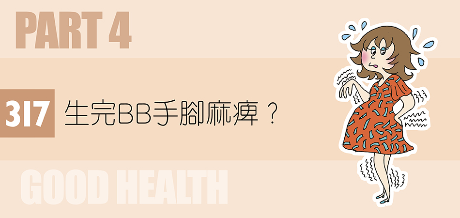 生完BB手腳麻痺？