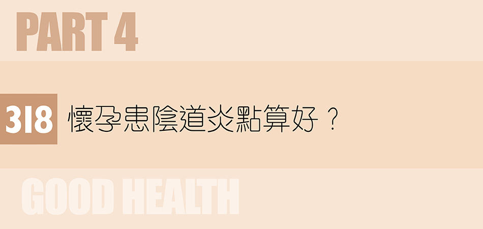 懷孕患陰道炎點算好？