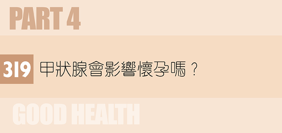 甲狀腺會影響懷孕嗎？