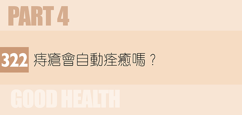 痔瘡會自動痊癒嗎？