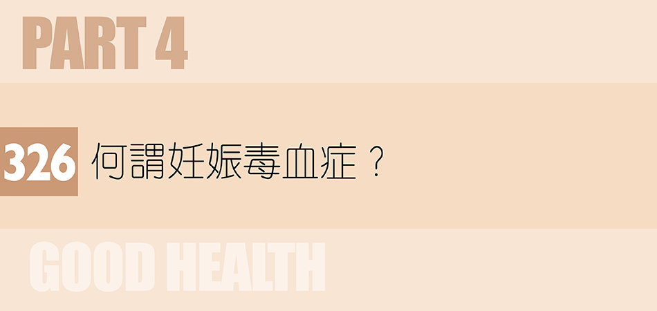 何謂妊娠毒血症？