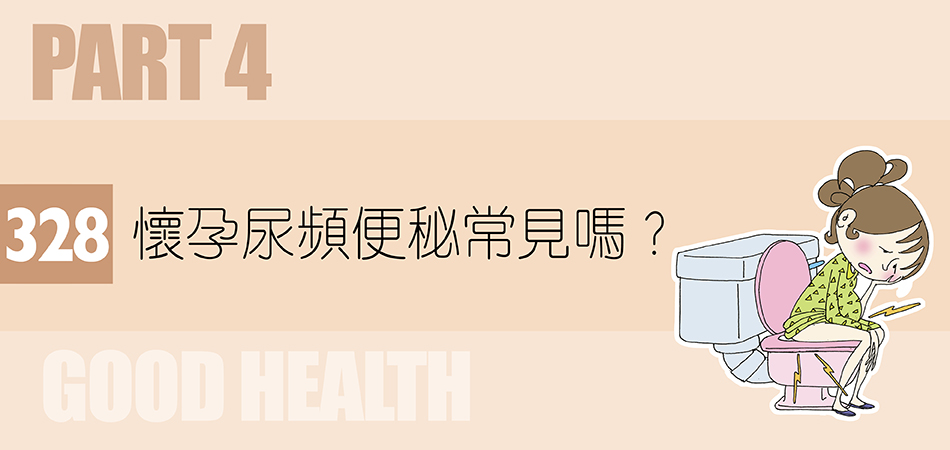 懷孕尿頻便秘常見嗎？