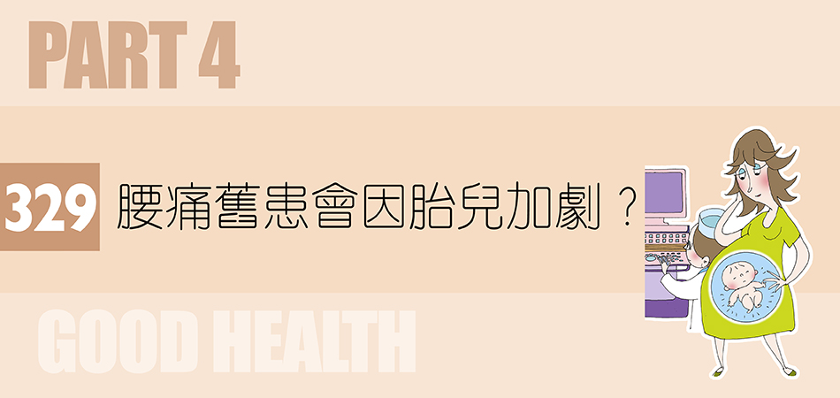 腰痛舊患會因胎兒加劇？