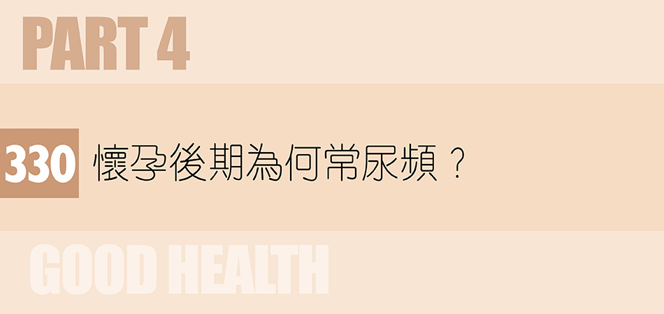 懷孕後期為何常尿頻？