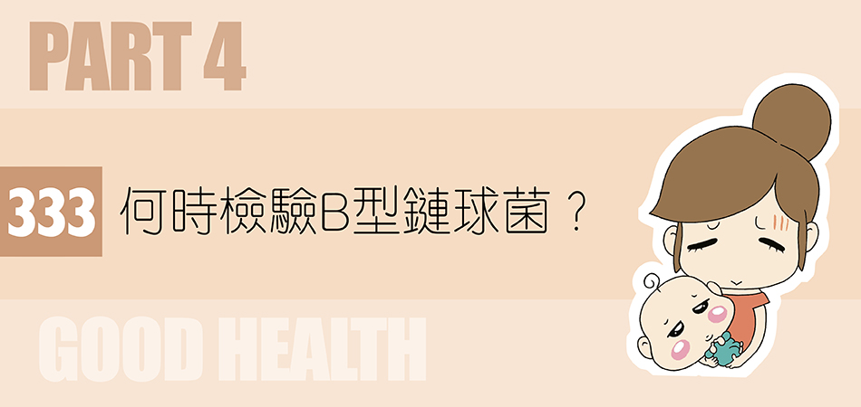 何時檢驗B型鏈球菌？