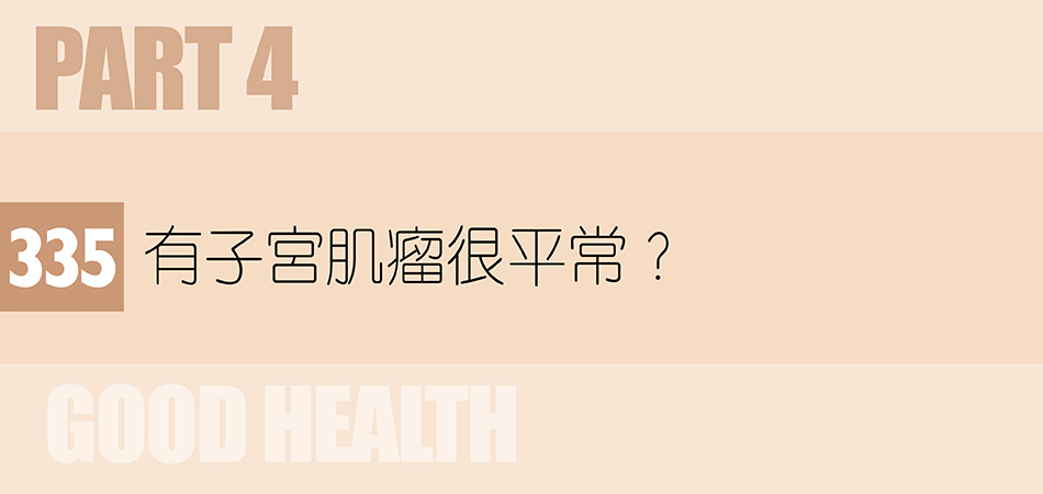 有子宮肌瘤很平常？