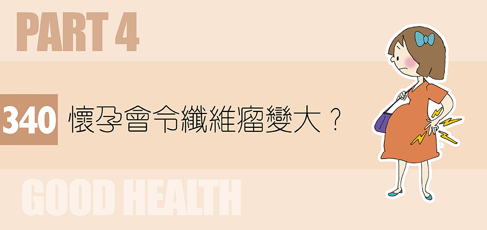 懷孕會令纖維瘤變大？