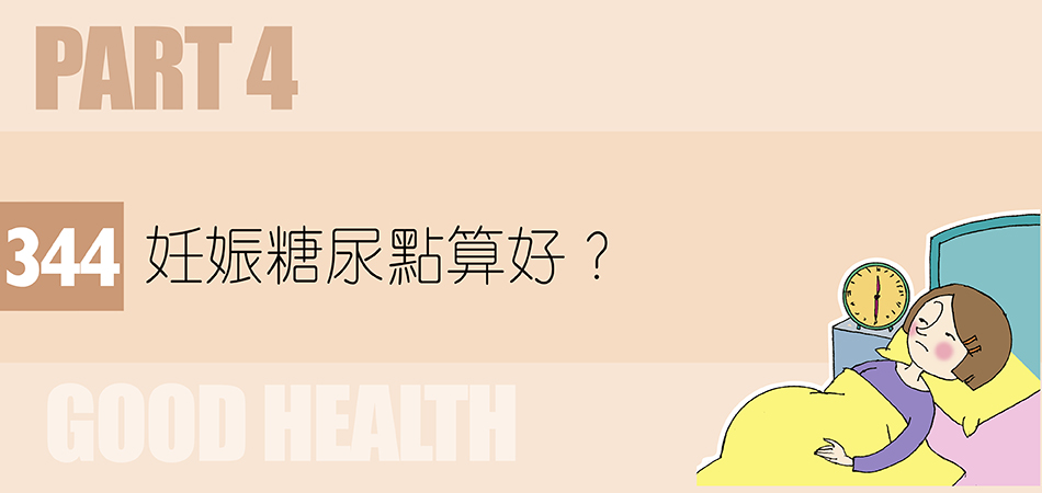 妊娠糖尿點算好？