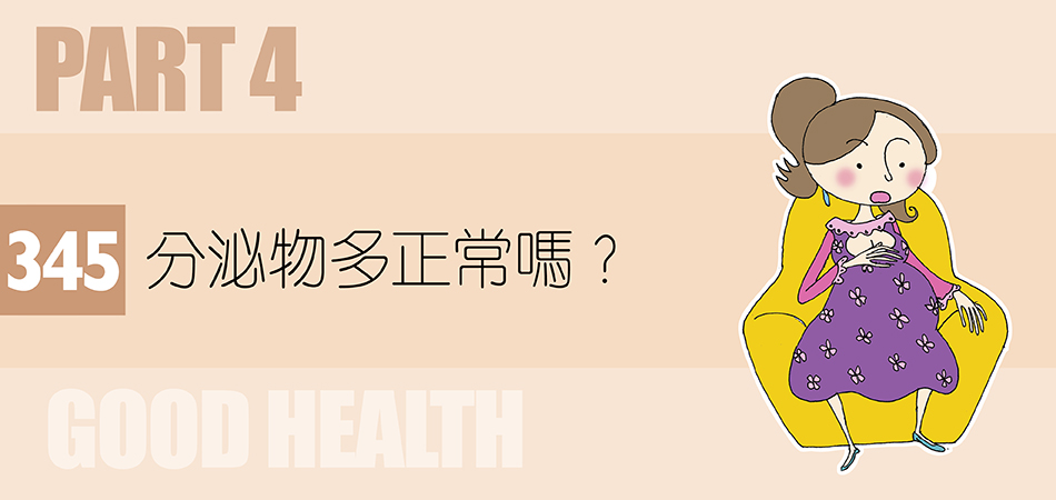 分泌物多正常嗎？