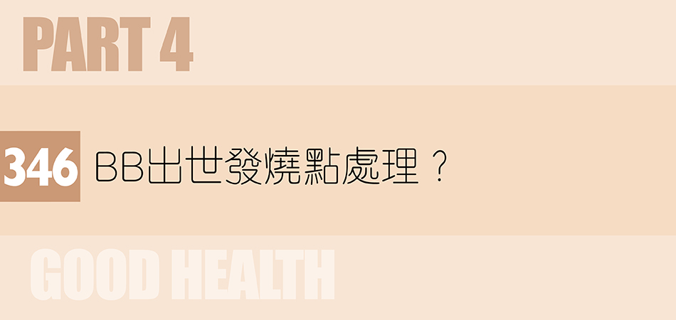 BB出世發燒點處理？