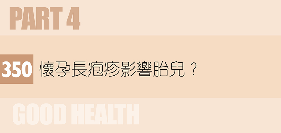 懷孕長疱疹影響胎兒？