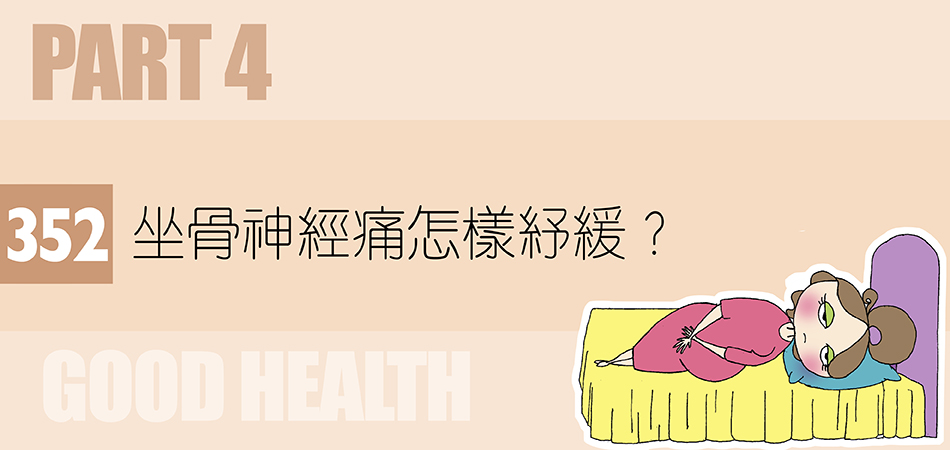 坐骨神經痛怎樣紓緩？