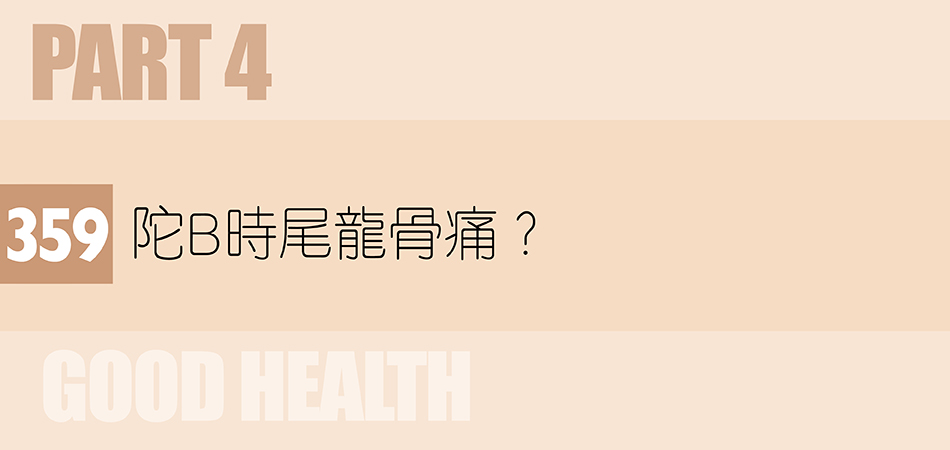 陀B時尾龍骨痛？