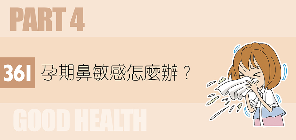 孕期鼻敏感怎麼辦？