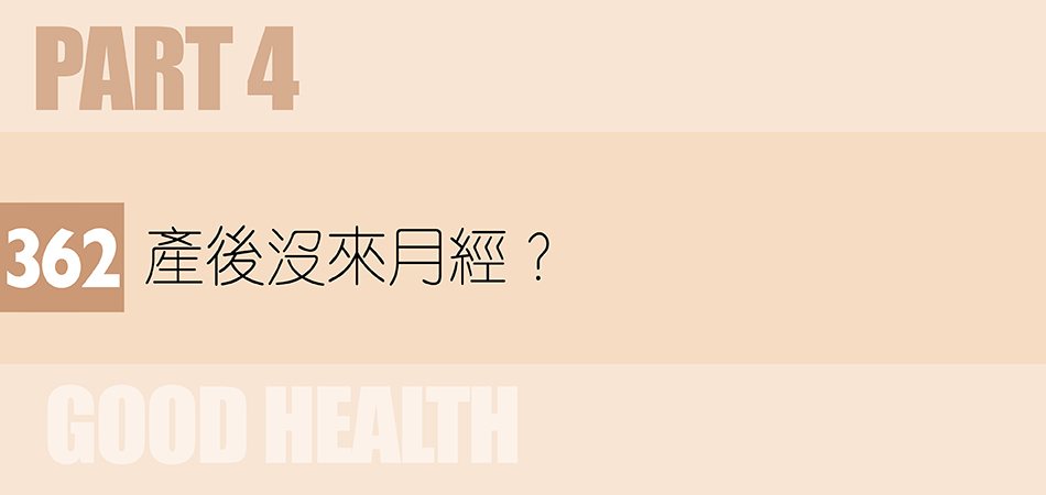 產後沒來月經？