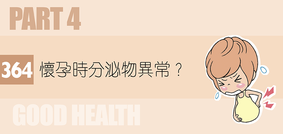 懷孕時分泌物異常？