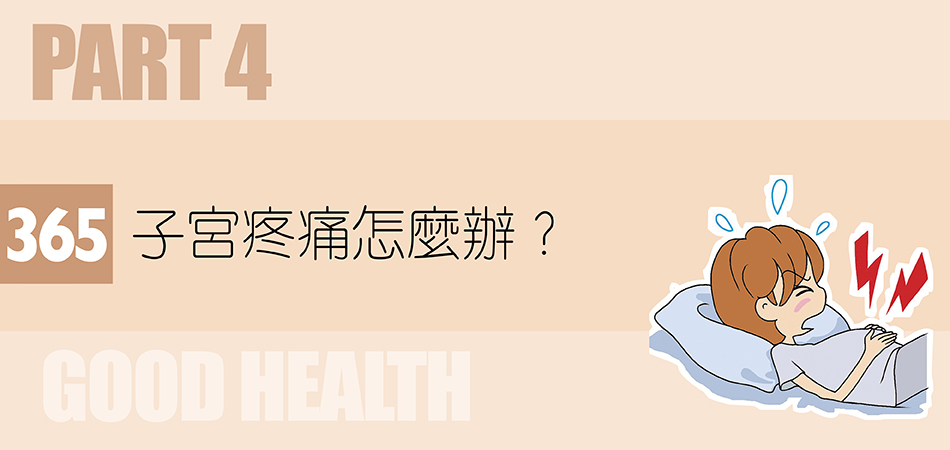 子宮疼痛怎麼辦？