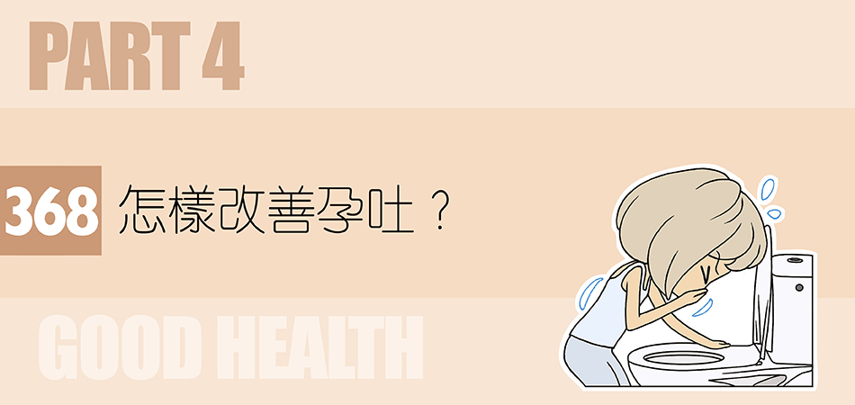 怎樣改善孕吐？