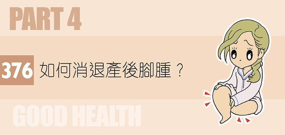 如何消退產後腳腫？