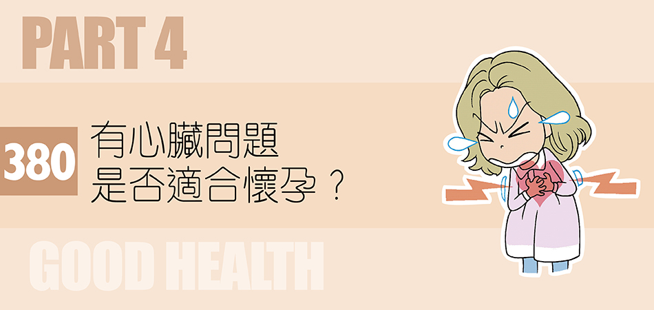 有心臟問題是否適合懷孕？