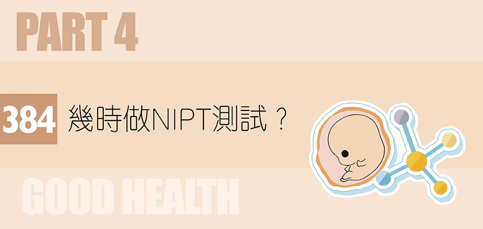 幾時做NIPT測試？