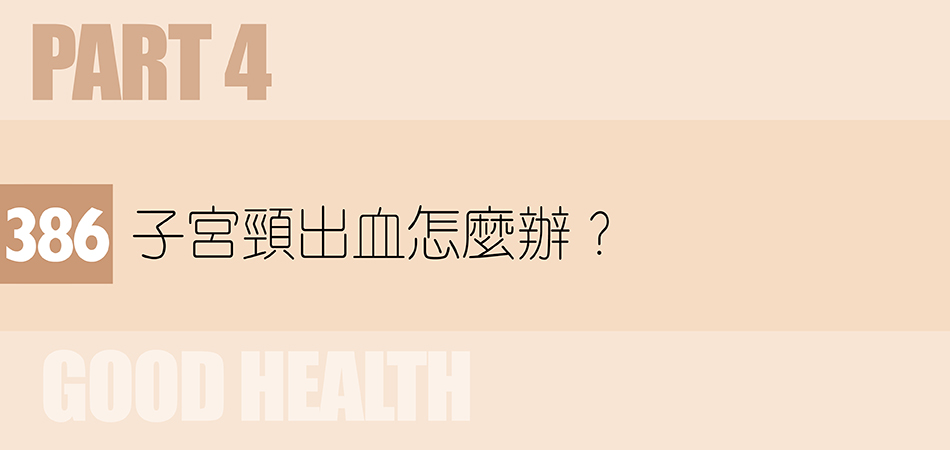 子宮頸出血怎麼辦？