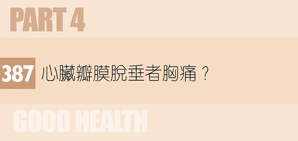 心臟瓣膜脫垂者胸痛？