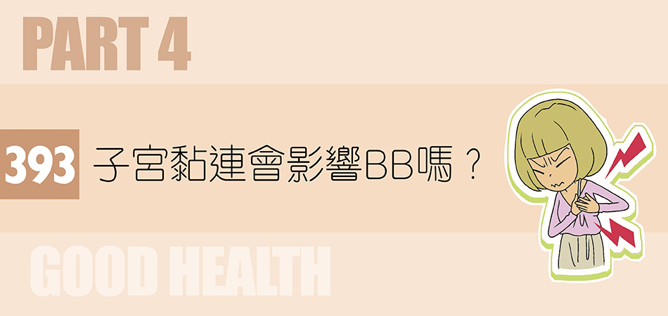 子宮黏連會影響BB嗎？