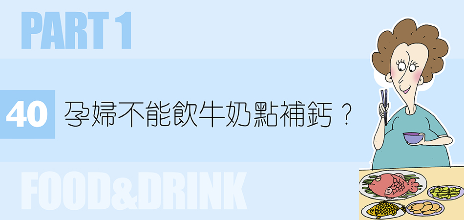 孕婦不能飲牛奶點補鈣？