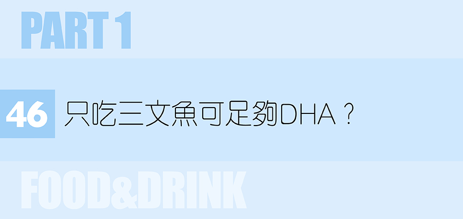 只吃三文魚可攝足夠DHA？