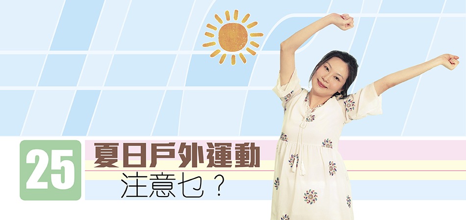 夏日戶外運動注意乜？