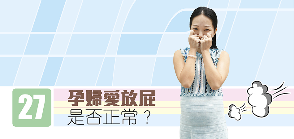 孕婦愛放屁是否正常？