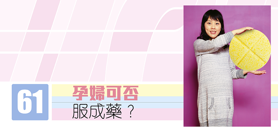 孕婦可否服成藥？