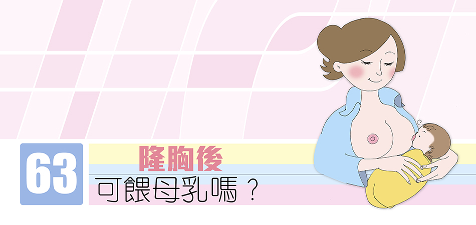 隆胸後可餵母乳嗎？