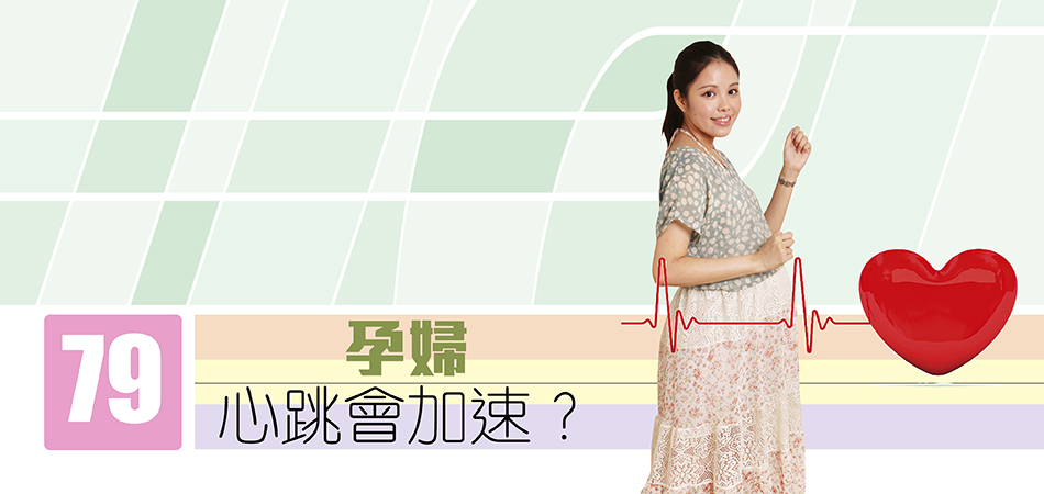 孕婦心跳會加速？