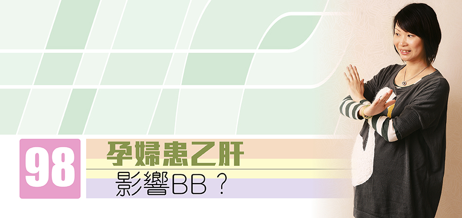 孕婦患乙肝影響BB？