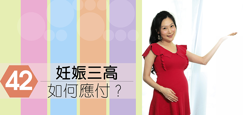 妊娠三高如何應付？