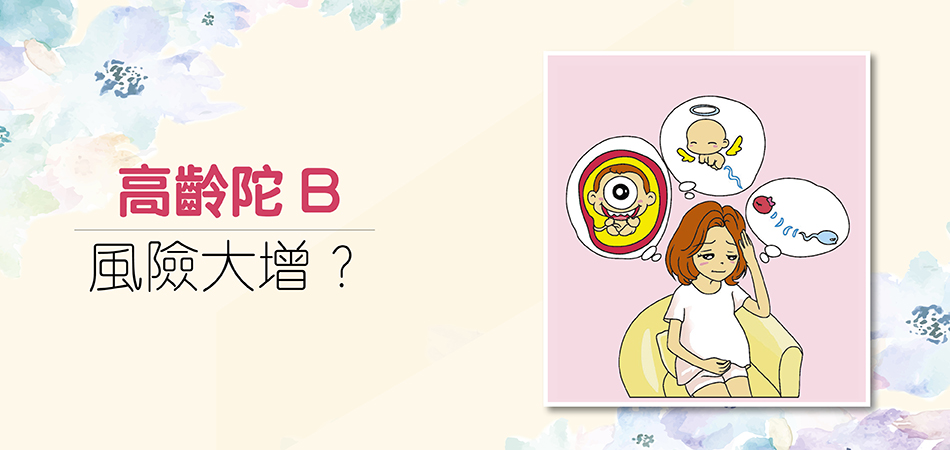 高齡陀B風險大增？