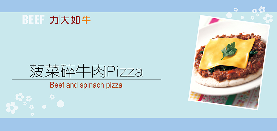 菠菜碎牛肉Pizza