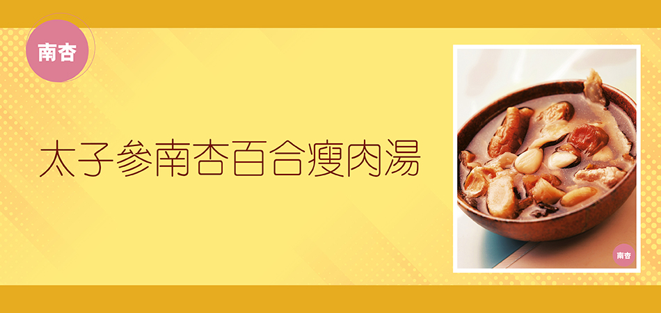 太子參南杏百合瘦肉湯