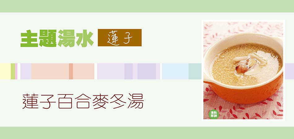 蓮子百合麥冬湯