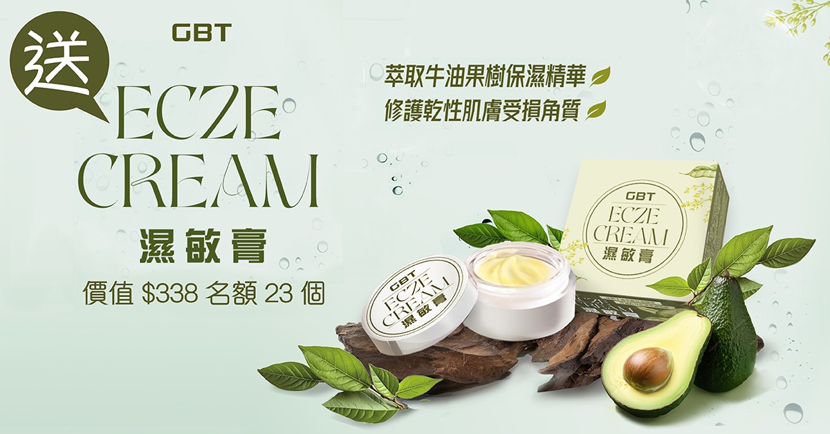 送🥑GBT ECZE CREAM 濕疹膏