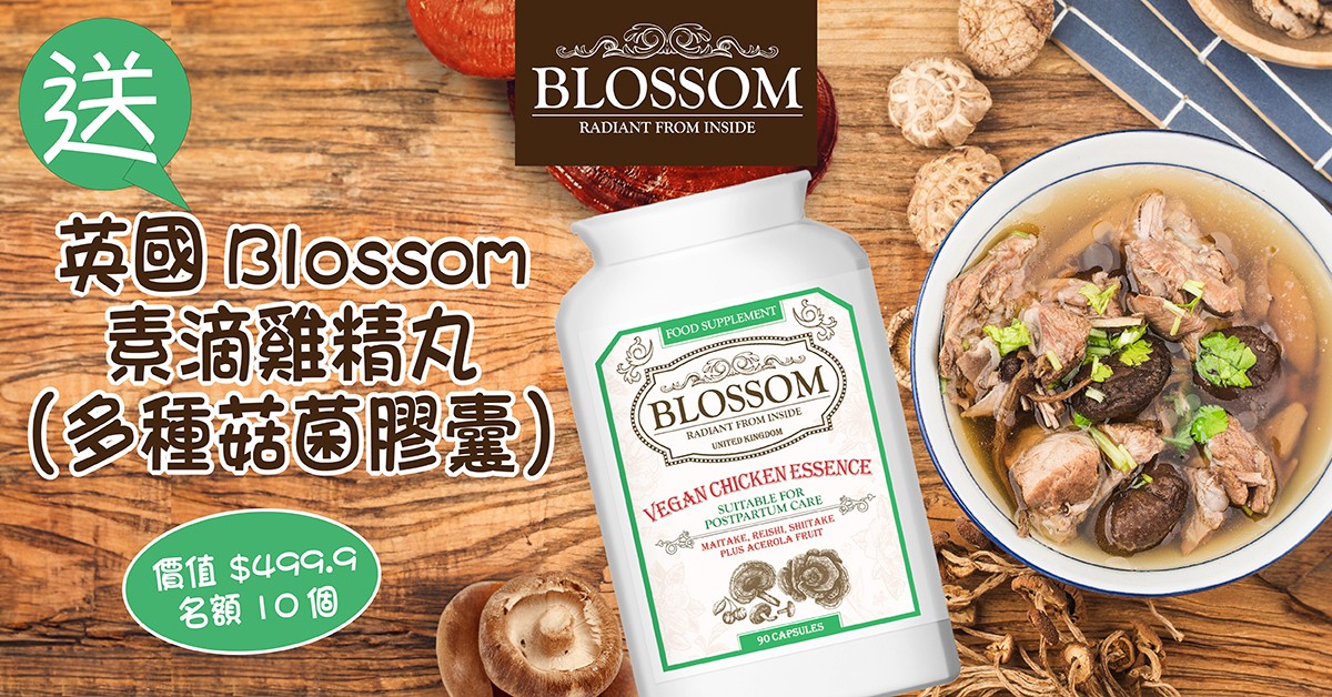 送🐥英國Blossom 素滴雞精丸 (多種菇菌膠囊)